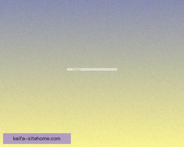 深度解析2026世界杯投注赔率变化趋势与热门球队夺冠概率全面前瞻